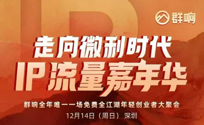 2025ip嘉年华万人12月14深圳线下课，走向微利时代，IP流量嘉年华，实操性极强的商业干货课-个创网云网创