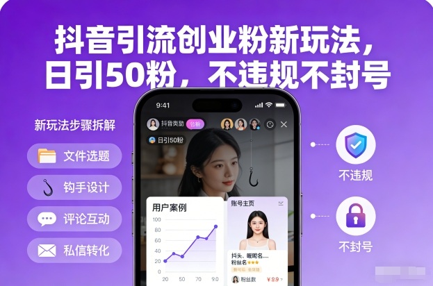 抖音引流创业粉新玩法,日引50粉,不违规不封号-个创网云网创