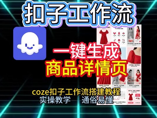 扣子工作流一键生成商品详情页,coze扣子工作流搭建教程,通俗易懂实操教学-个创网云网创