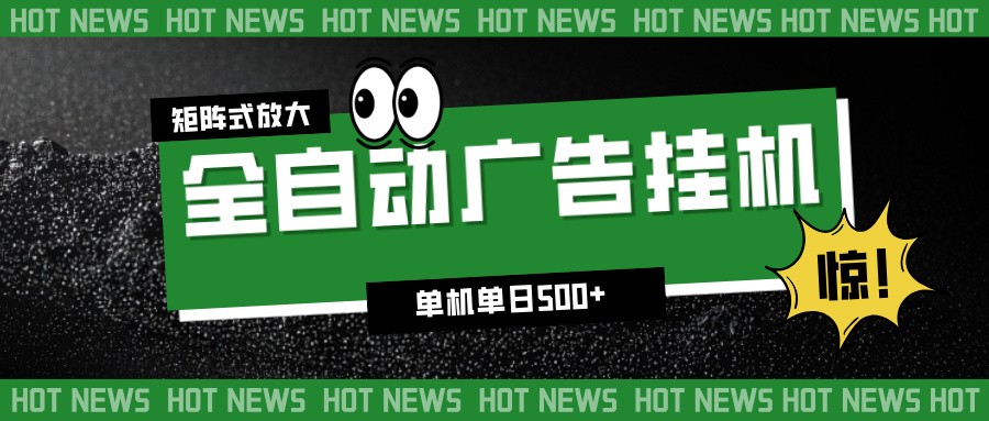 24小时全自动广告挂机，单机单日500+ 可矩阵放大操作 新手小白能轻松上手-个创网云网创