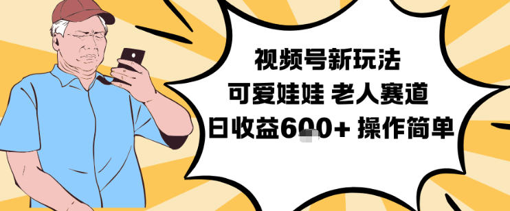 视频号新玩法，可爱娃娃视频制作教学，老人赛道，日收益6张+操作简单-个创网云网创