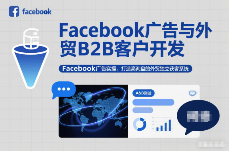 Facebook广告与外贸B2B客户开发,Facebook广告实操,打造高询盘的外贸独立获客系统-个创网云网创