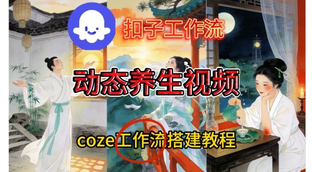 Coze扣子智能体工作流一键生成《健康养生动态》视频,实操搭建教学通俗易懂-个创网云网创