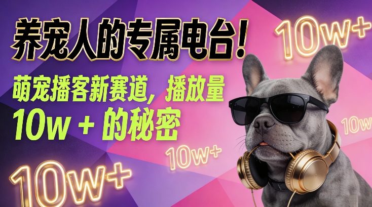 养宠人的专属电台！萌宠播客新赛道，播放量10w+的秘密-个创网云网创