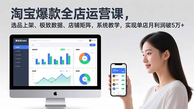 淘宝爆款全店运营课2.0,选品上架、极致数据、店铺矩阵,系统教学,实现单店月利润破5万+-个创网云网创