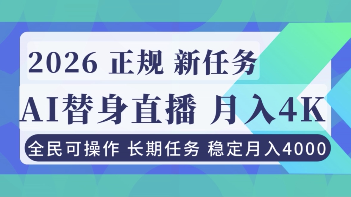 AI《替身》直播，稳定月入4000不违规，正规项目 小白可做-个创网云网创