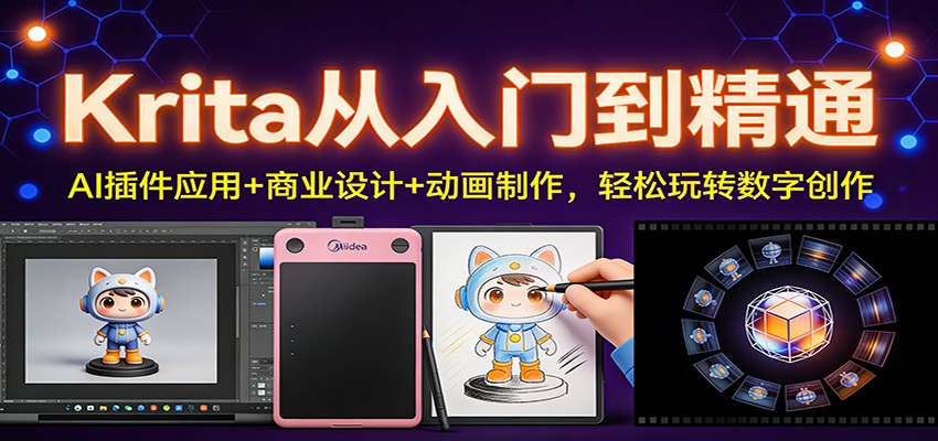 Krita从入门到精通：AI插件应用+商业设计+动画制作，轻松玩转数字创作-个创网云网创