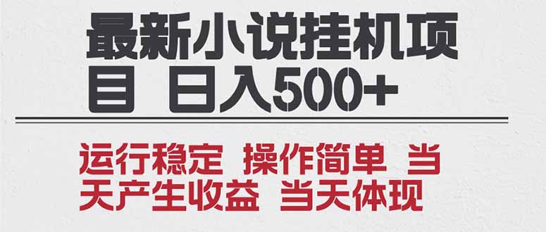 2025全新小说挂机项目 年前吃肉 操作简单，单机当天收益1000+，收益无上限，可矩阵操作-个创网云网创