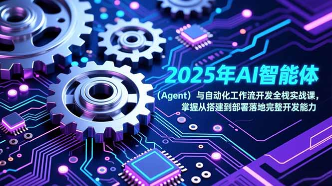 2025年AI智能体(Agent-个创网云网创
