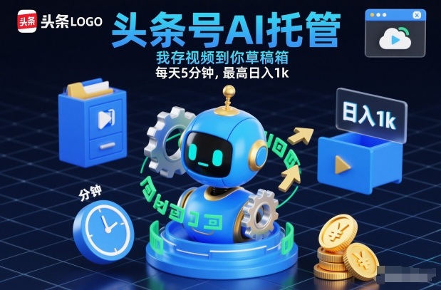 头条号AI托管，我存视频到你草稿箱，每天5分钟，最高日入1k【揭秘】-个创网云网创