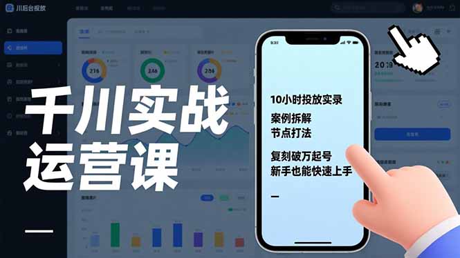 千川实战运营课，10小时投放实录、案例拆解、节点打法，复刻破万起号，新手也能快速上手-个创网云网创