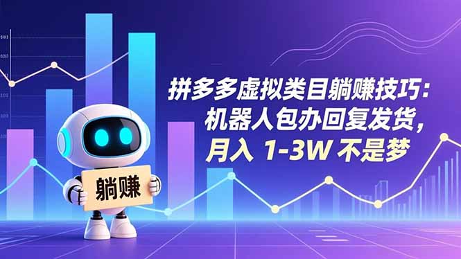 拼多多虚拟类目躺赚技巧：机器人包办回复发货，月入 1-3W 不是梦-个创网云网创