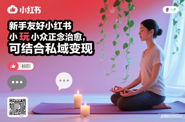 新手友好小红书小众正念治愈，玩法简单，可结合私域变现-个创网云网创