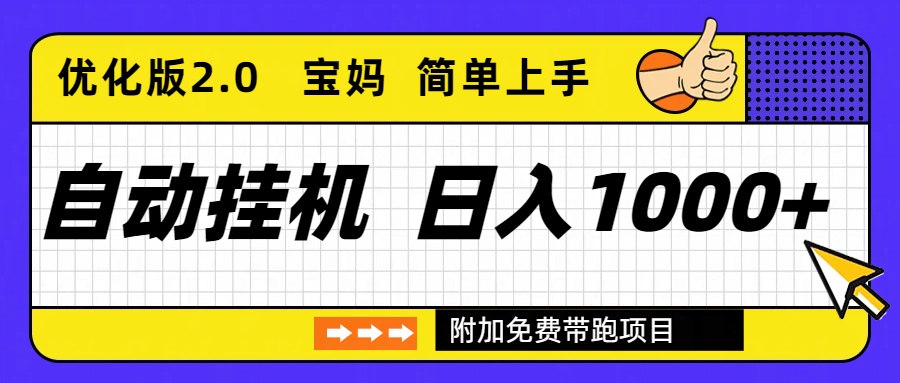 自动挂机项目长期稳定单日收益1000+ 优化版2.0-个创网云网创