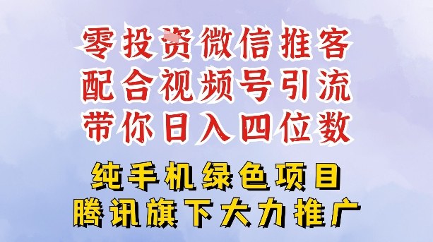 零成本就能干的推客项目免费注册即可开启自己的微信小店，配合视频号引流，带你轻松日入4位数-个创网云网创