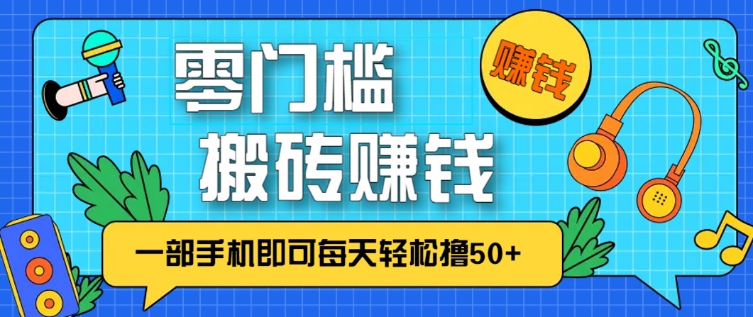零成本零门槛无脑搬砖赚钱项目，只需一部手机即可每天轻松撸50+-个创网云网创