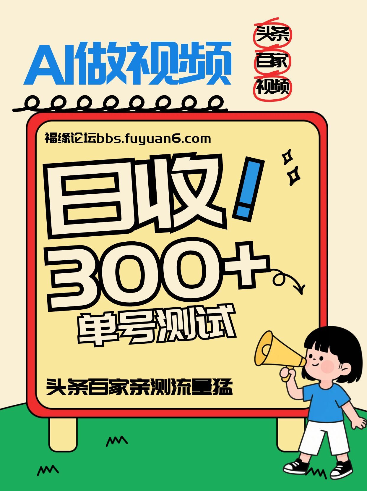 头条+百家+视频号(2026-AI玩法)，单号每天收入几百元，新号亲测流量猛！-个创网云网创