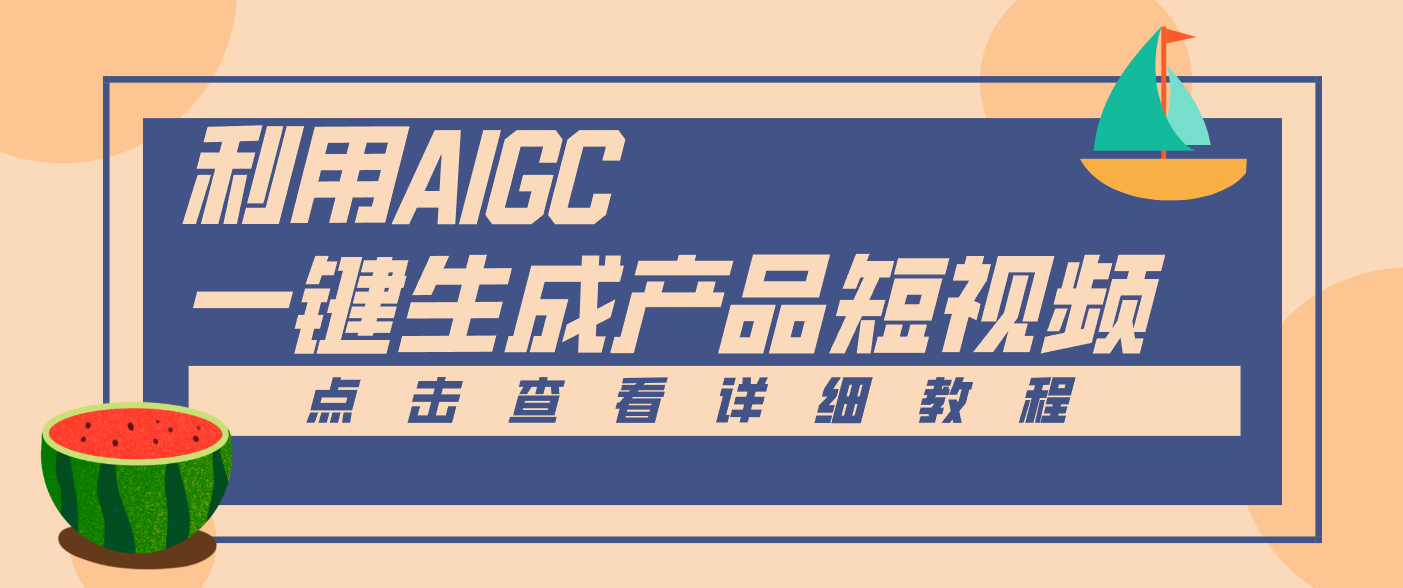一键生成【电商产品短视频】2.0新玩法，零门槛轻松做原创，月入万元-个创网云网创
