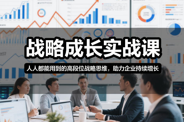 战略成长实战课，人人都能用到的高段位战略思维，助力企业持续增长-个创网云网创