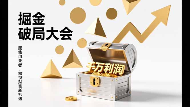 2026掘金 破局大会，重构模式、引爆流量、落地执行，掌握千万利润模型，单店年收破千万！-个创网云网创