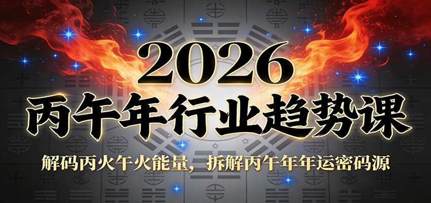公众号付费文章：2026丙午年行业趋势课：解码丙火午火能量，拆解丙午年年运密码源-个创网云网创