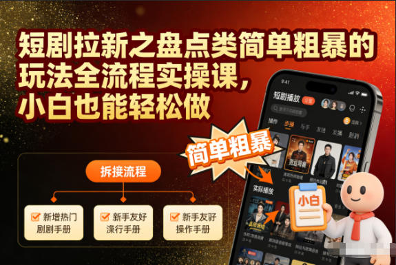 短剧拉新之盘点类简单粗暴的玩法全流程实操课，小白也能轻松做-个创网云网创