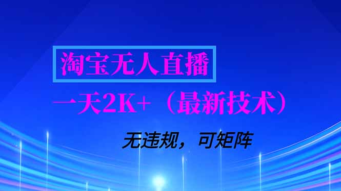 淘宝无人直播【最新技术】，独家方法，一天搞2K+，无违规封号，支持矩阵操作，长期稳定-个创网云网创