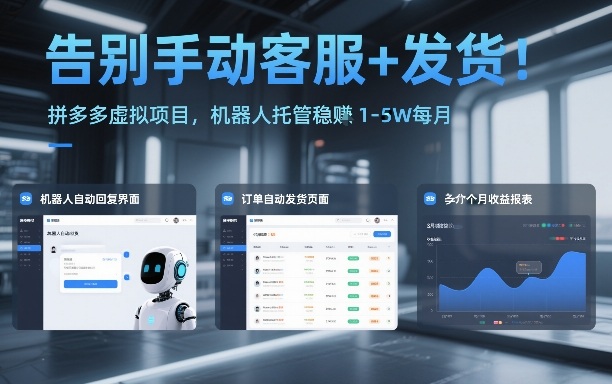 告别手动客服+发货！拼多多虚拟项目，机器人托管稳賺1-5W每月【揭秘】-个创网云网创