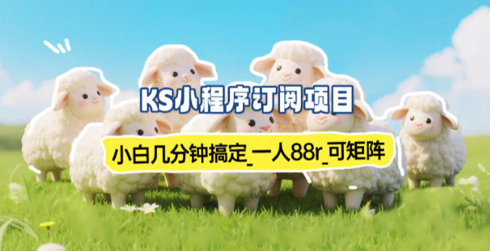 小程序订阅项目_小白几分钟搞定，一人88米，可矩阵(已测到账)-个创网云网创