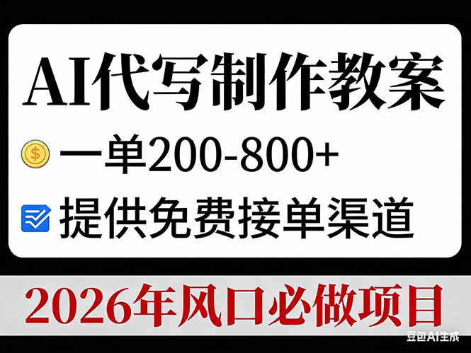 AI代写制作教案，一单200-800+，提供免费接单渠道，2026年风口必做项目-个创网云网创