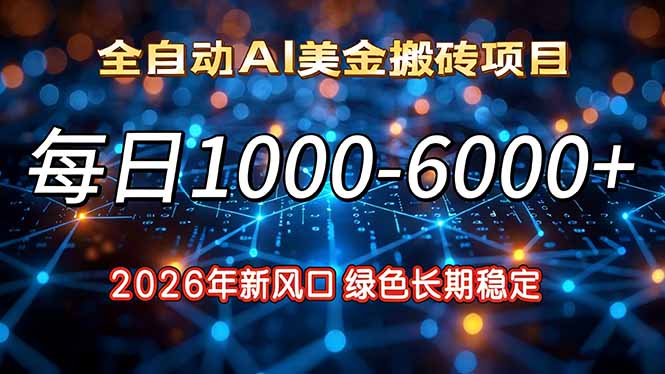 2026年新风口，每日收益1000-6000+绿色长期稳定-个创网云网创