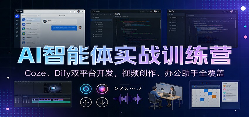 AI智能体实战训练营：Coze、Dify双平台开发，视频创作、办公助手全覆盖-个创网云网创