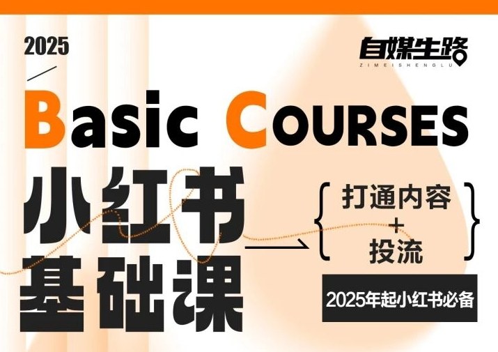 自媒生路小红书基础课,打通内容+投流,2025年起小红书必备-个创网云网创