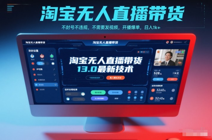 淘宝无人直播带货13.0最新技术，不封号不违规，不需要发视频，开播爆单，日入1k+【揭秘】-个创网云网创