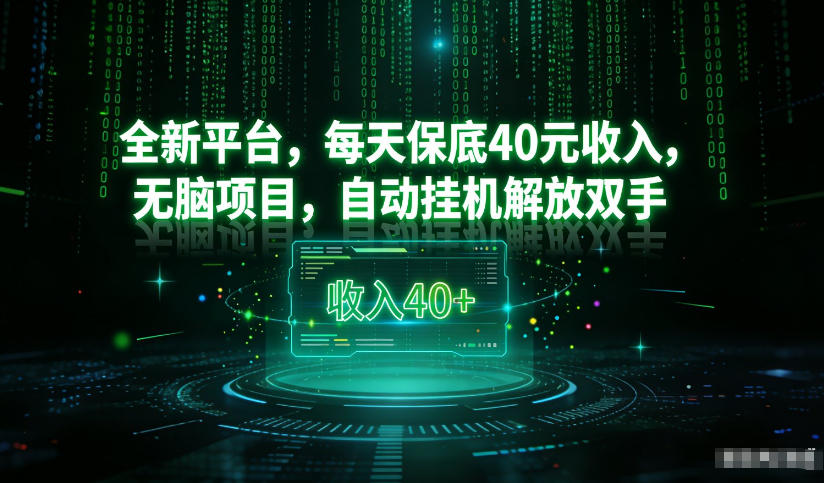 最新看广平台,每天保底30-4米,无脑项目,自动挂G解放双手【揭秘】-个创网云网创
