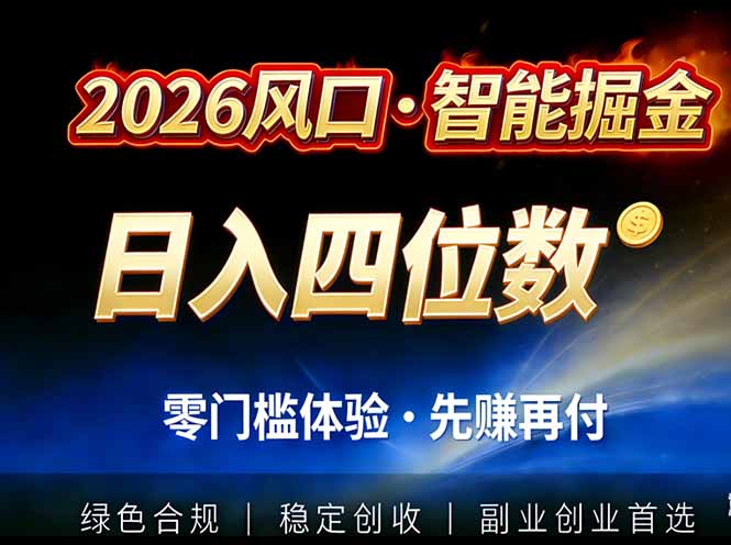 2026智能美金套利,全自动对冲策略护航,低门槛可实操。单人单日2000+全自动运行省心省力-个创网云网创
