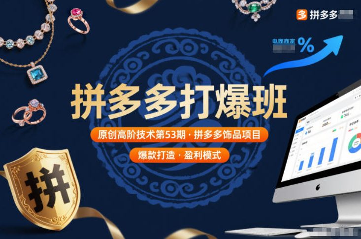 拼多多打爆班原创高阶技术第53期，拼多多饰品项目-个创网云网创