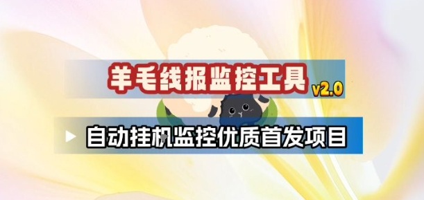 羊毛线报监控_2.0版本,薅羊毛人手一套,自动监控优质首发项目-个创网云网创