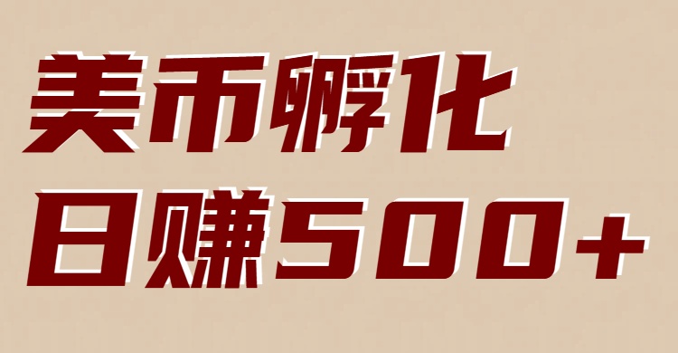 美币孵化项目:电脑全自动挂机赚美金,小白轻松上手-个创网云网创