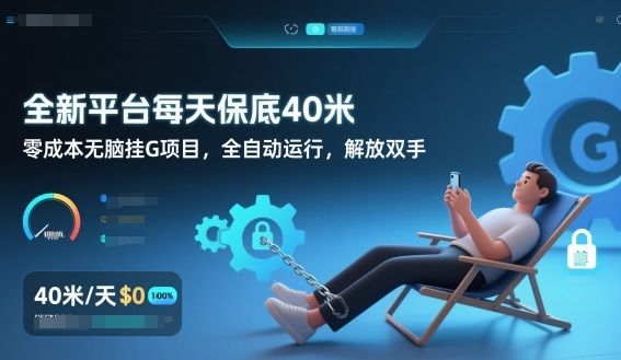 全新平台每天保底40米，零成本无脑挂G项目，全自动运行，解放双手【揭秘】-个创网云网创