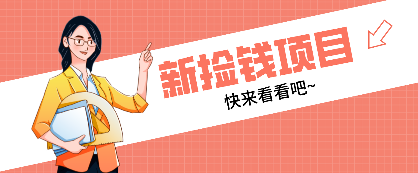 网易新出 “捡钱项目”！拉新1人赚4元，新手日入200+，3个实操方法直接抄-个创网云网创