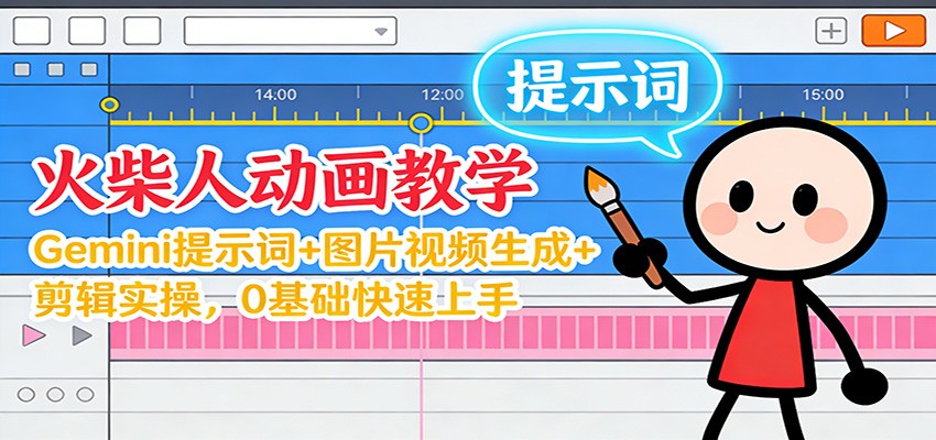 12月火柴人动画教学：Gemini 提示词+图片视频生成+剪辑实操，0基础快速上手-个创网云网创
