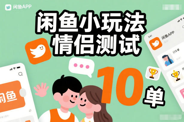 闲鱼小玩法情侣测试，操作简单，没有成本，每天10单-个创网云网创