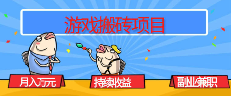 游戏搬砖项目，月入1W+，稳定持续收益，副业兼职賺米必看【揭秘】-个创网云网创