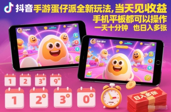抖音手游蛋仔派对全新玩法，当天见收益，手机平板都可以操作，一天十分钟也日入多张【揭秘】-个创网云网创