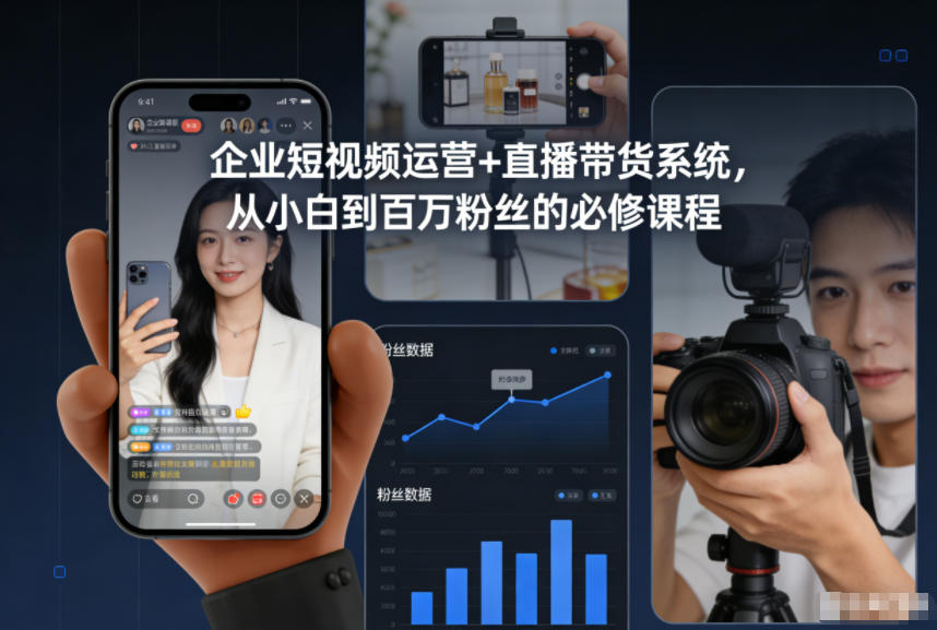 企业短视频运营+直播带货系统，从小白到百万粉丝的必修课程-个创网云网创
