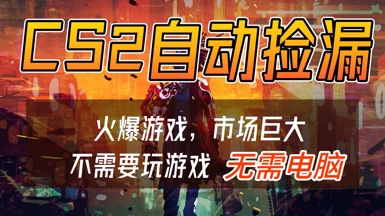 CS2游戏交易市场自动捡漏赚钱，开年王炸项目，无需电脑，一部手机轻松日入500+-个创网云网创