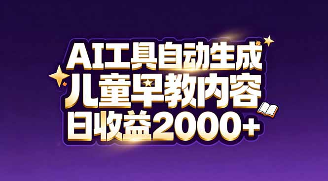 最新蓝海市场：AI工具自动生成儿童早教内容，新手也能做到日收益2000+-个创网云网创