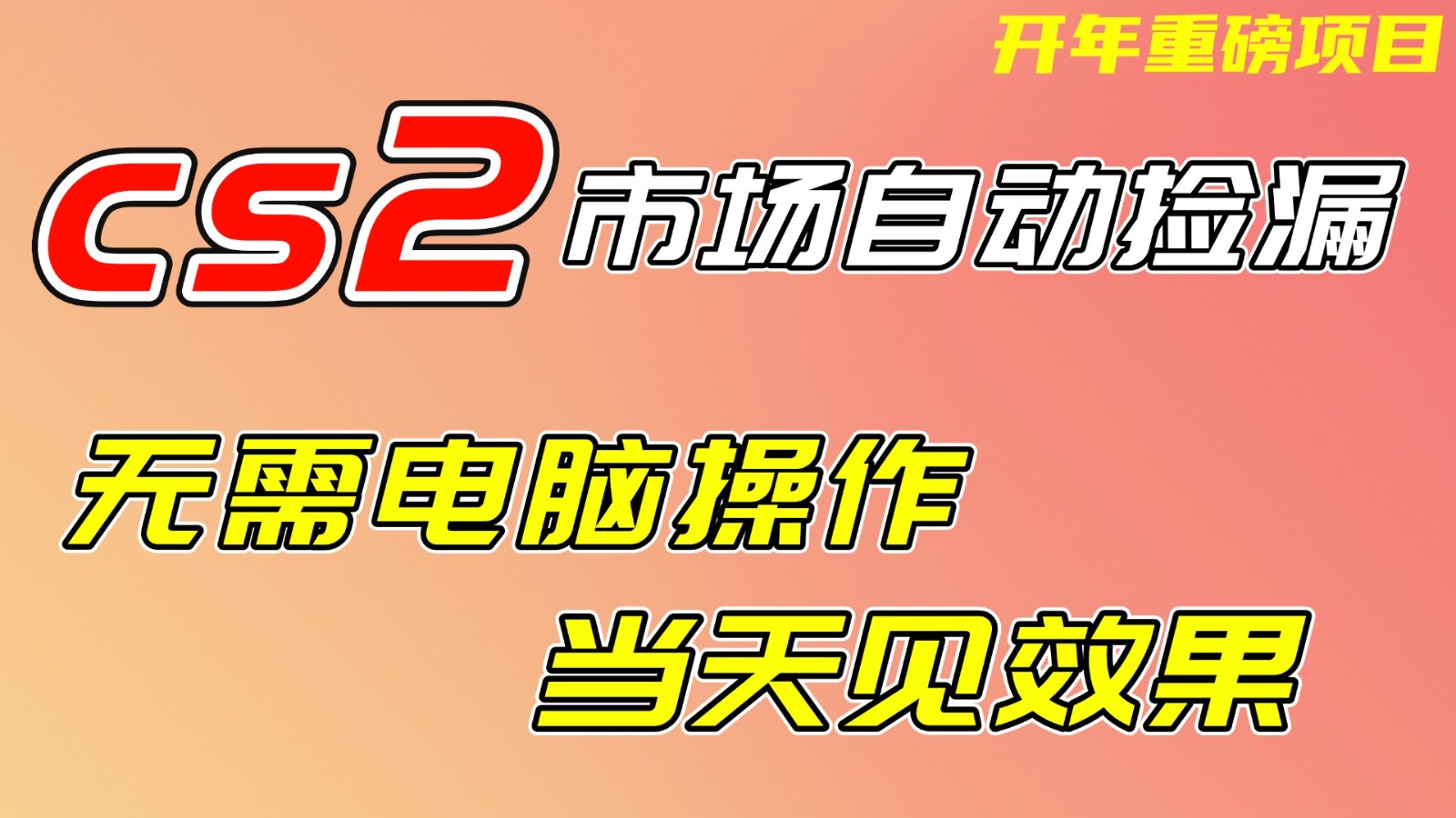 CS2市场挂机项，无需电脑操作，无需进入游戏，当天见效果，支持任何形式验证-个创网云网创