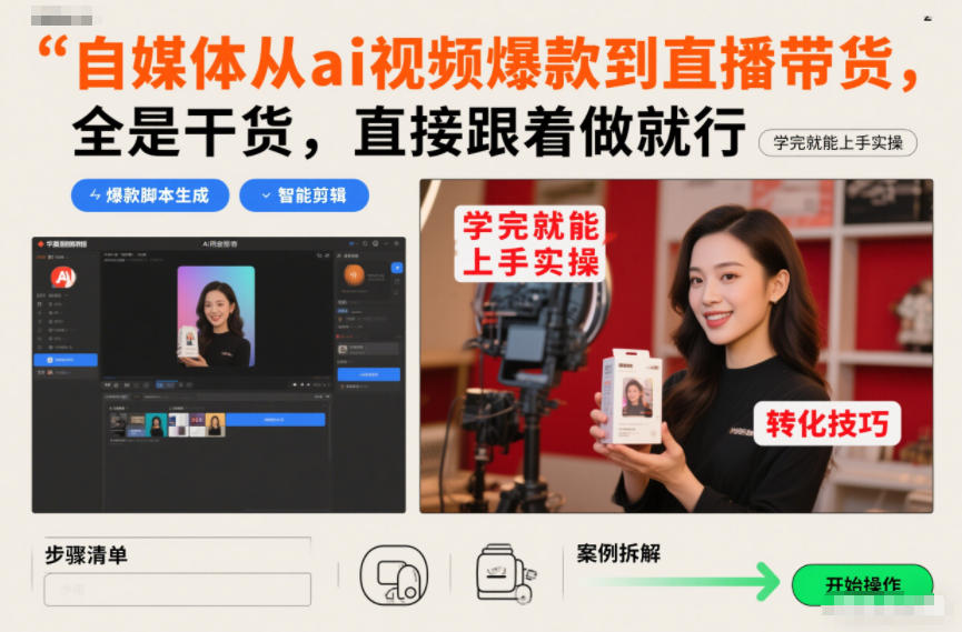 自媒体从ai视频爆款到直播带货,全是干货,直接跟着做就行,学完就能上手实操-个创网云网创